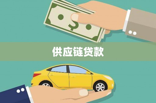 武宣供应链贷款