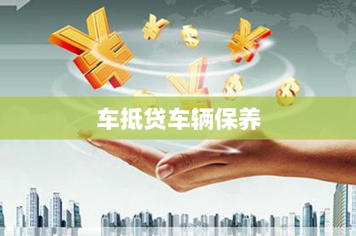 临邑车抵贷车辆保养
