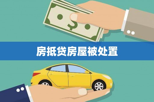 南京房抵贷房屋被处置