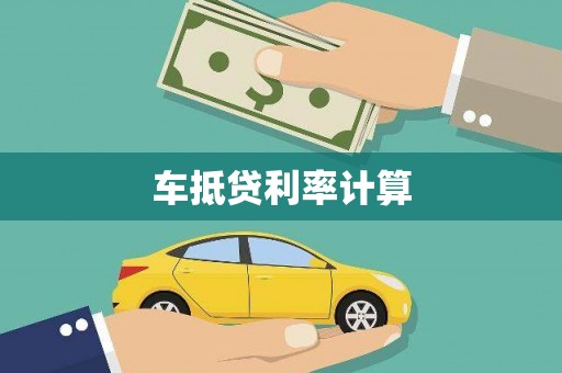 巴塘车抵贷利率计算
