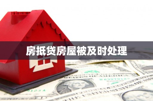 合水房抵贷房屋被及时处理