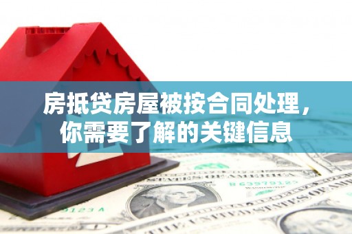 梨树房抵贷房屋被按合同处理，你需要了解的关键信息