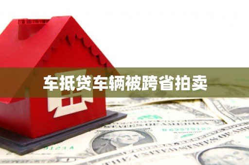 洛江车抵贷车辆被跨省拍卖