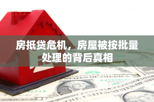 凤泉房抵贷危机，房屋被按批量处理的背后真相