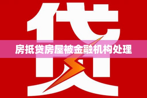 燕巢房抵贷房屋被金融机构处理