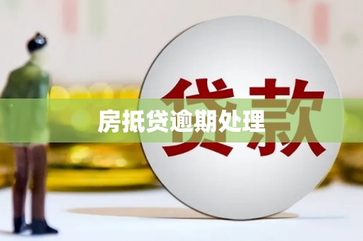 砚山房抵贷逾期处理