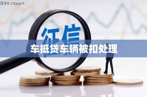 寿光车抵贷车辆被扣处理