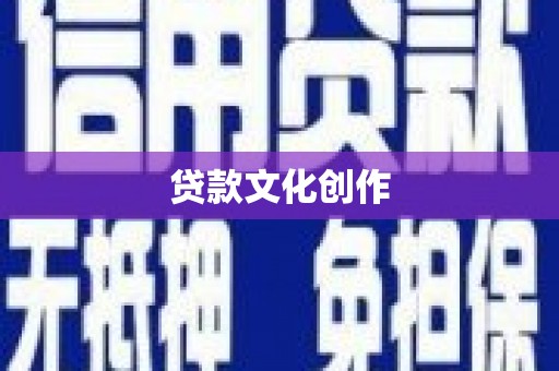 奉节贷款文化创作