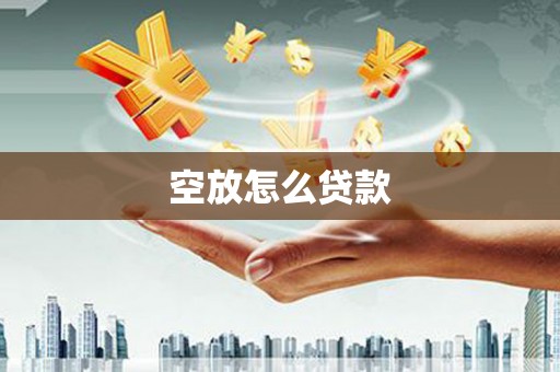 天元空放怎么贷款