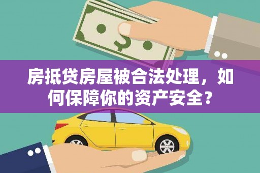 台前房抵贷房屋被合法处理，如何保障你的资产安全？