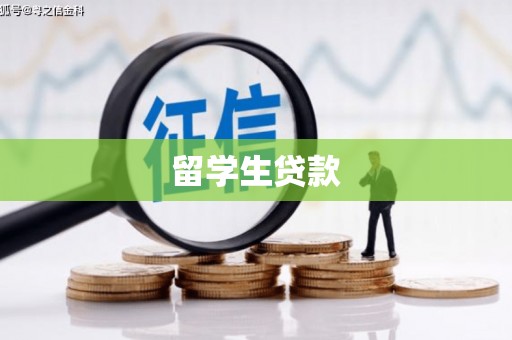 珲春留学生贷款