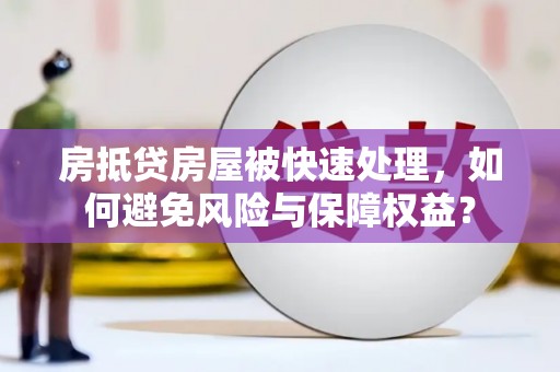 西陵房抵贷房屋被快速处理，如何避免风险与保障权益？