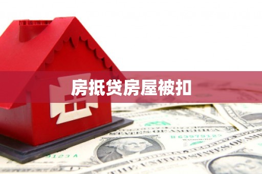 宁阳房抵贷房屋被扣