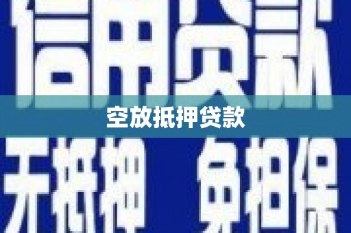 滕州空放抵押贷款